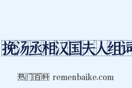 挽汤丞相汉国夫人组词是什么意思的图片